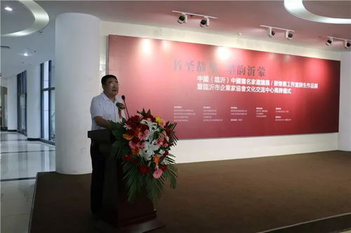 書圣故里 墨韻沂蒙 中國畫名家邀請展、劉懷勇書畫工作室結業作品展暨臨沂市企業家協會文化交流中心揭牌儀式在文化中心舉行