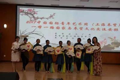絲路童心，文化交融——2017中國國際青年藝術(shù)周“一帶一路”國家與奉賢文化交流活動(dòng)在思言小學(xué)舉行