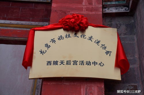 福建省龍巖市媽祖文化交流協(xié)會(huì)西陂天后宮活動(dòng)中心正式揭牌，開啟文化藝術(shù)交流新篇章